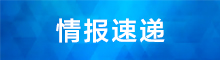 情報速遞